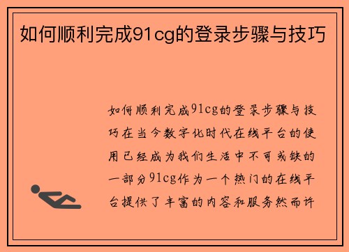 如何顺利完成91cg的登录步骤与技巧